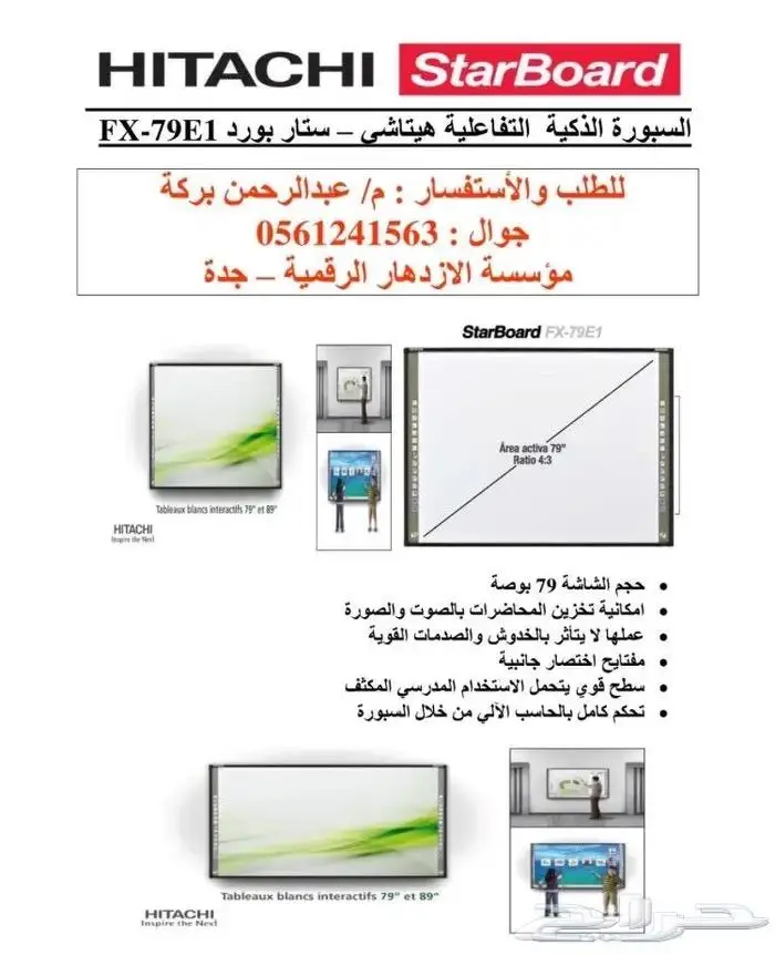 شركة وكيل السبورة التفاعلية الذكية هيتاشي - سمارت فيجن 2