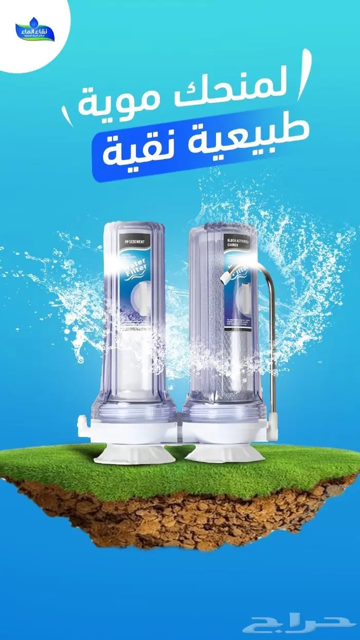 لمياه صحيه وامنه نقاء الماء مويه طبيعيه نقيه فلاتر الماء 2