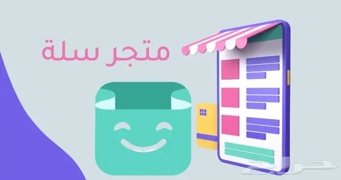 متجرك على منصة سلة او زاد متطور 0