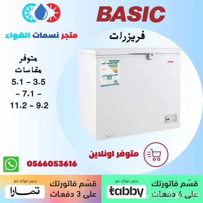 فريزر بيسك مسطح 0