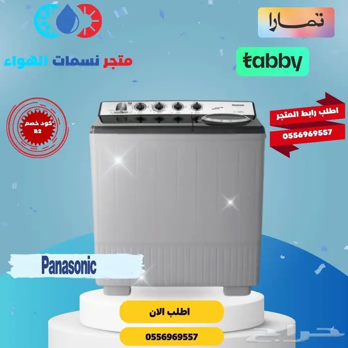 غسالة باناسونيك حوضين اقساط و كاش 0