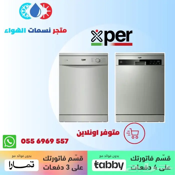 غسالة صحون اكسبير - متوفر بالاقساط 0