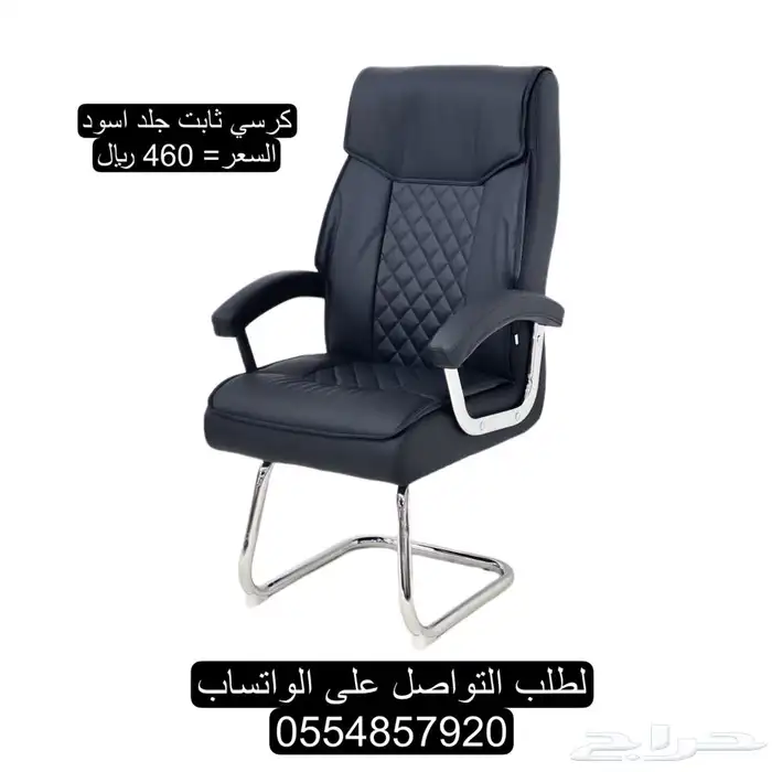 كراسي مكتبيه دوار و ثابت جلد 8