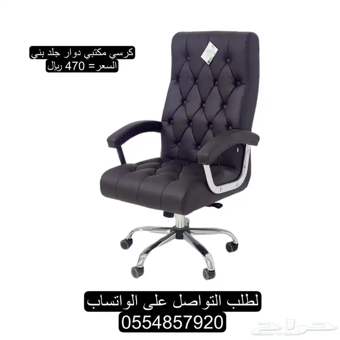 كراسي مكتبيه دوار و ثابت جلد 6