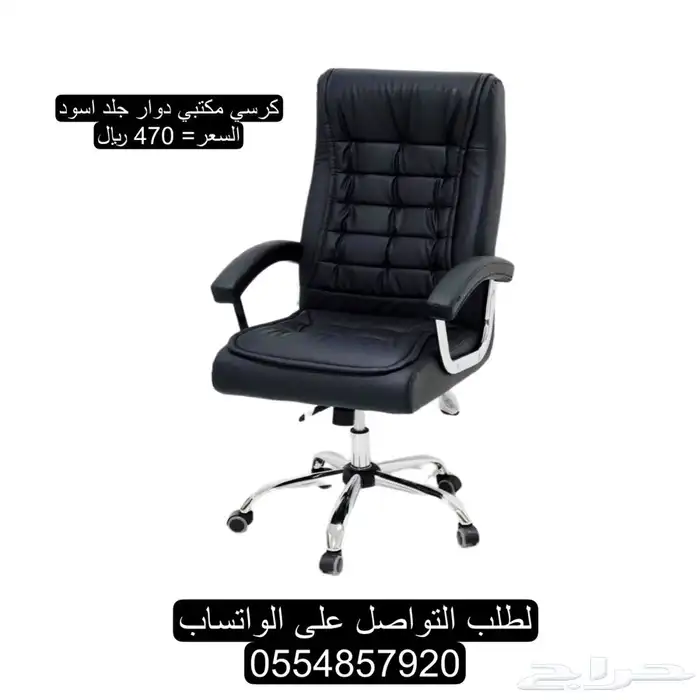 كراسي مكتبيه دوار و ثابت جلد 5