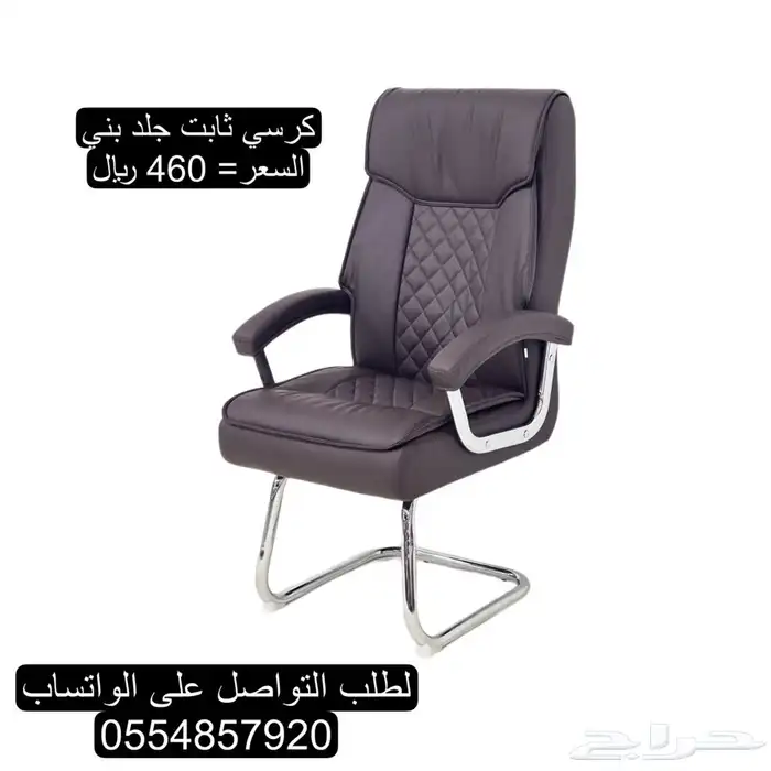 كراسي مكتبيه دوار و ثابت جلد 10