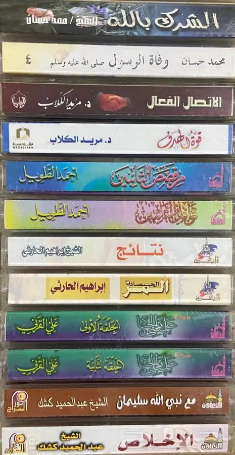 اشرطة كاسيت محاضرات وقصص واقعية (200) والقران الكريم نادرة . 95