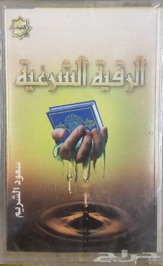 اشرطة كاسيت قرآن كريم 0