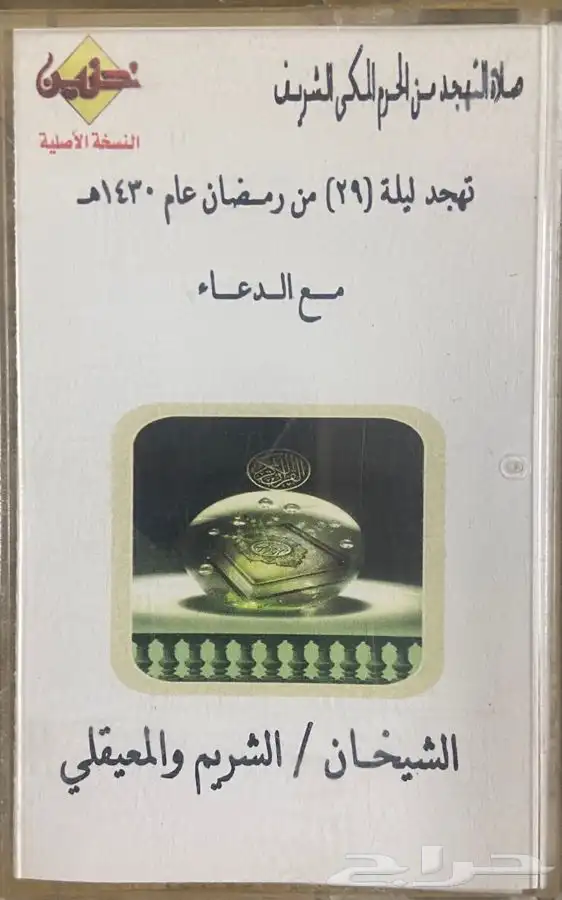 اشرطة كاسيت قرآن كريم 1