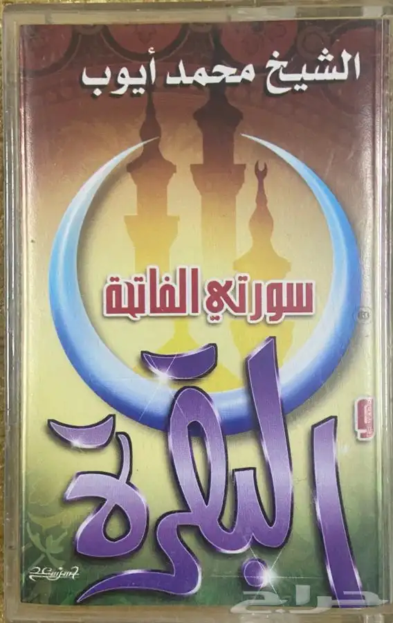 اشرطة كاسيت قرآن كريم 2