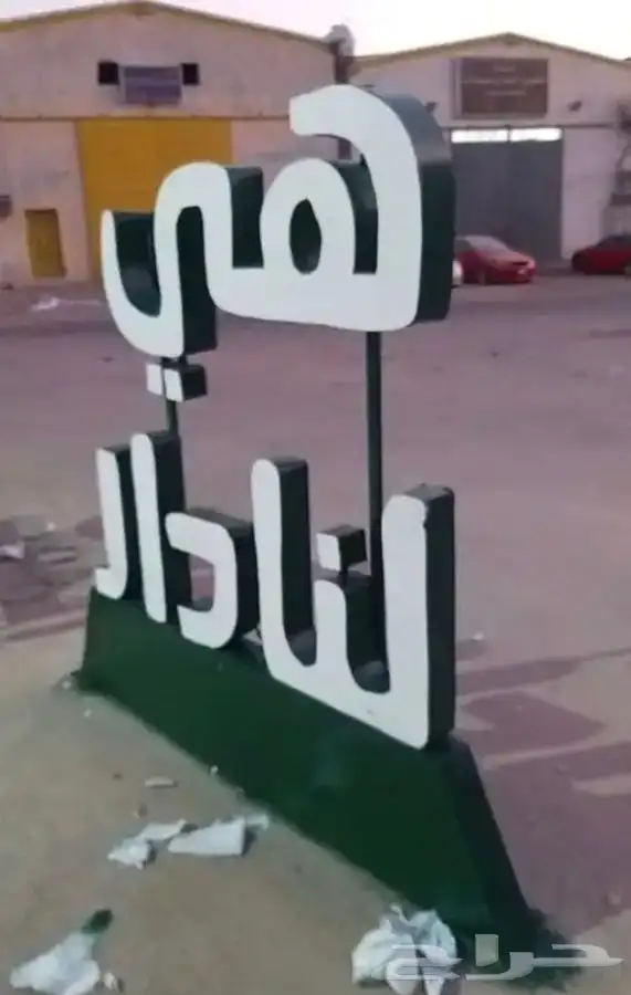 مجسمات اليوم الوطني السعودي 21