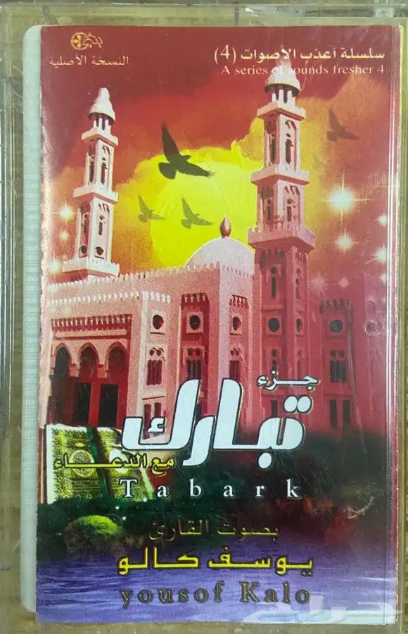 اشرطة كاسيت قرآن كريم 3