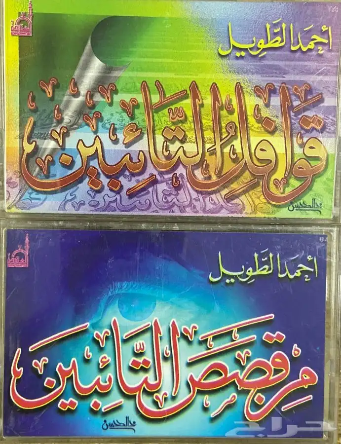 اشرطة كاسيت محاضرات وقصص واقعية (200) والقران الكريم نادرة . 90