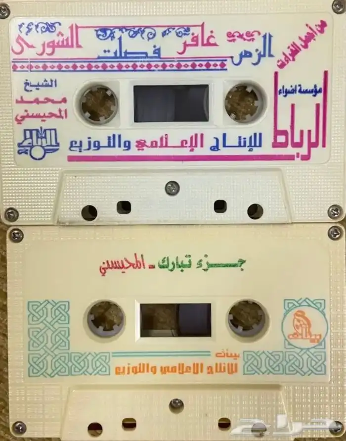 اشرطة كاسيت قرآن كريم 19
