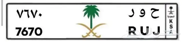 للبيع لوحه مميزه بأسم حور 7670 0