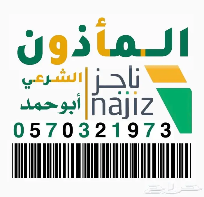 ماذون شرعي معتمد والانجاز سريع 0