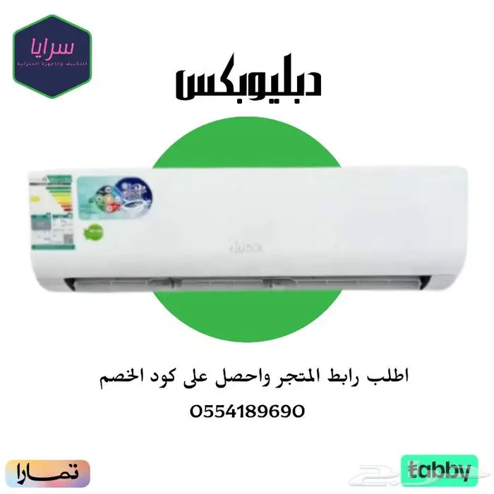 مكيف سبليت سبلت دبليوبكس - متوفر أقساط 0