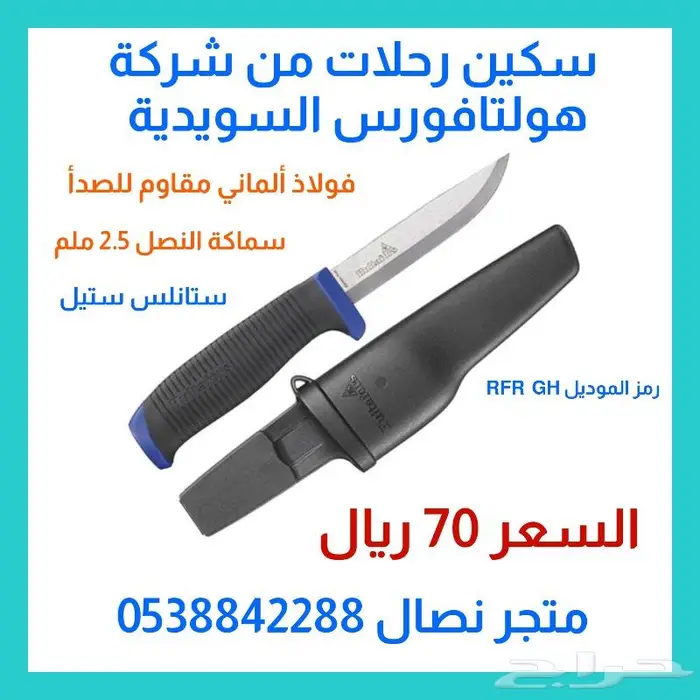 سكين رحلات من شركة هولتافورس السويدية 0