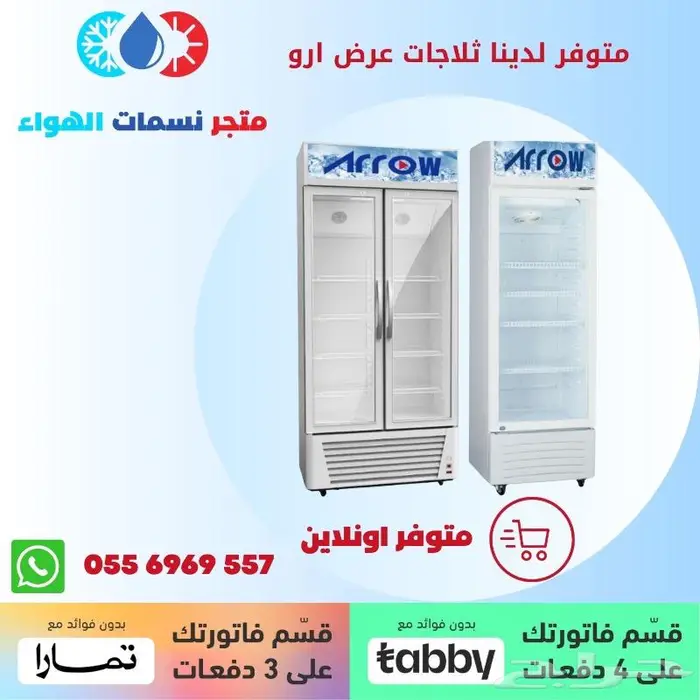 ثلاجة عرض ارو - متوفر بالاقساط 0