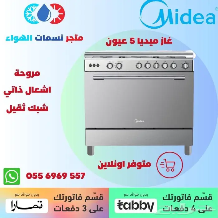 غاز خمسة عيون ميديا -متوفر بالاقساط 0