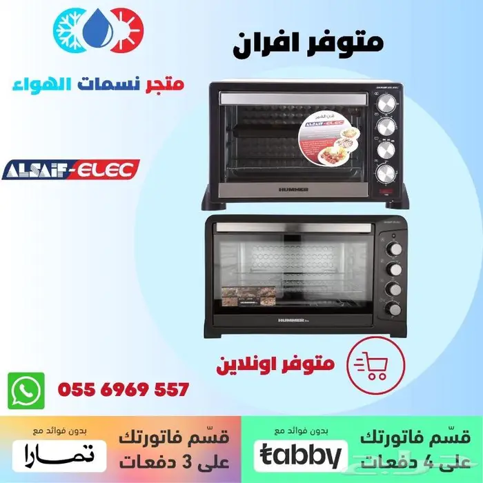 فرن همر شركة السيف - متوفر بالاقساط 0
