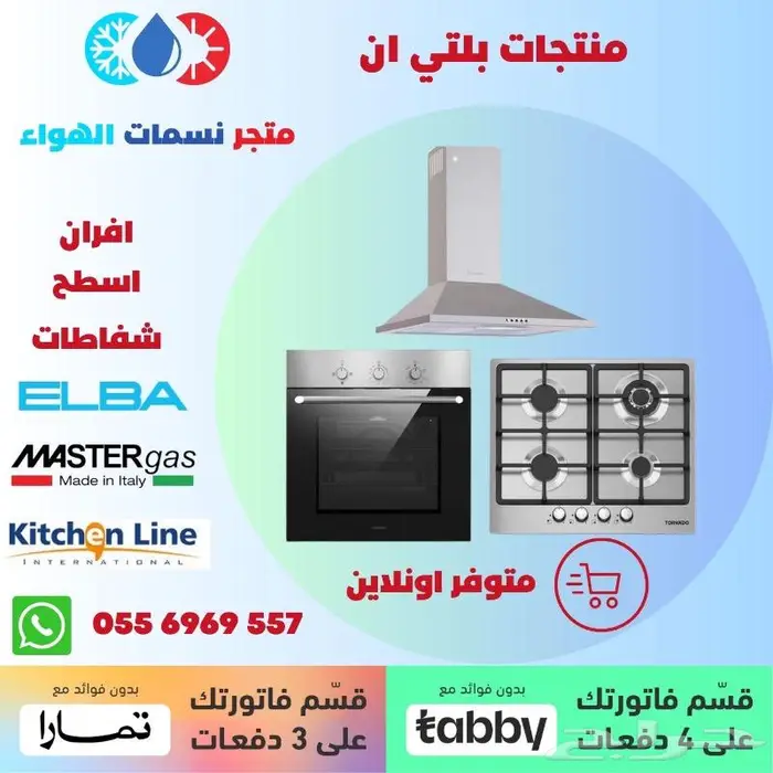 سطح - فرن - شفاط - ميكرويف- بلتي ان - متوفر بالاقساط 0