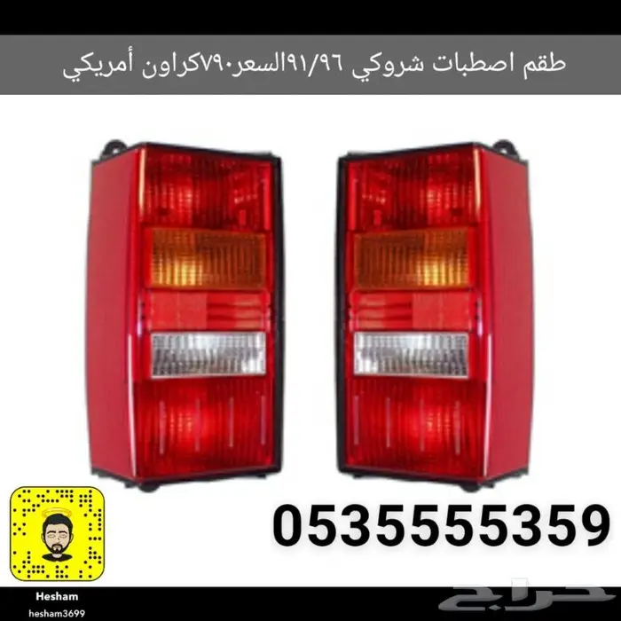 قطع غيار جيب شروكي جيب رانجلر جيب جراند شروكي 19