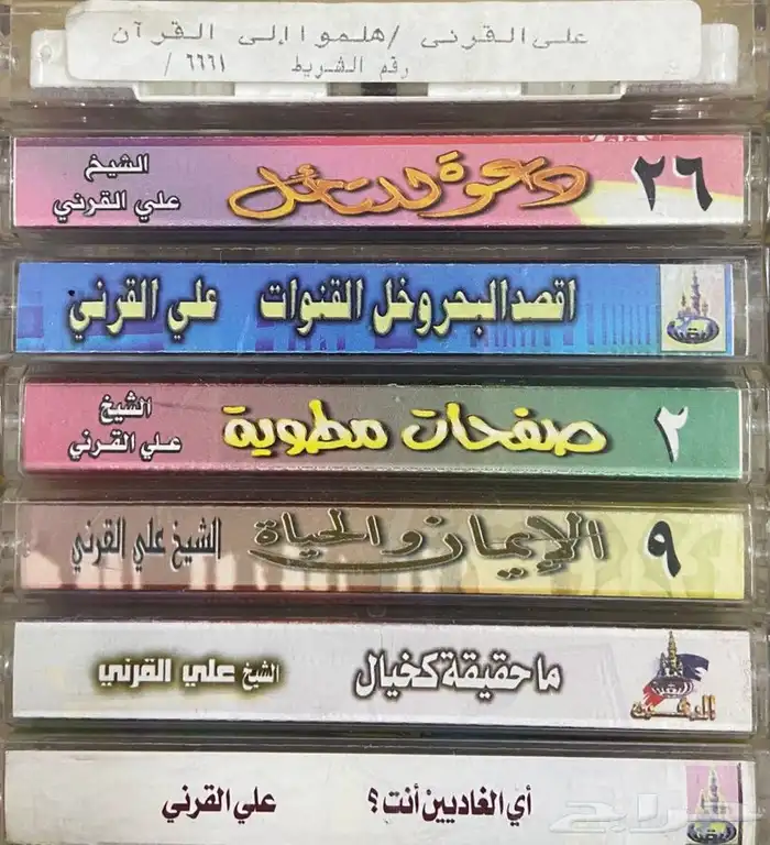 اشرطة كاسيت محاضرات وقصص واقعية (200) والقران الكريم نادرة . 85