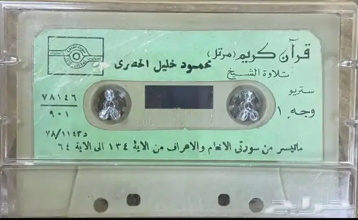 اشرطة كاسيت قرآن كريم 21