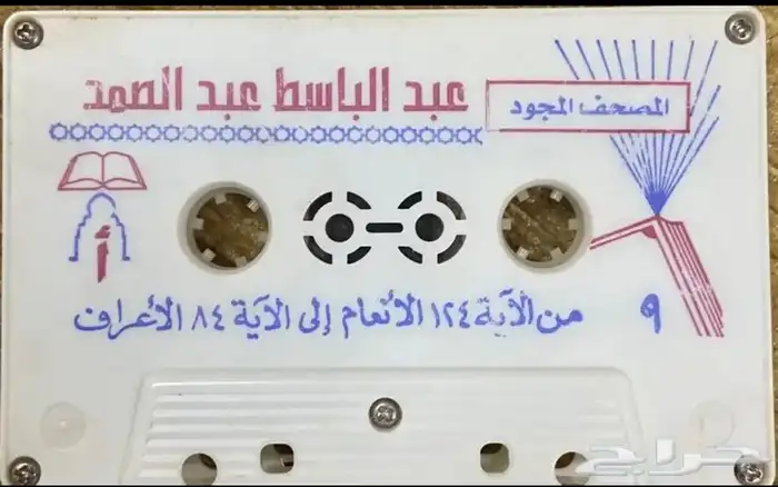 اشرطة كاسيت قرآن كريم 14
