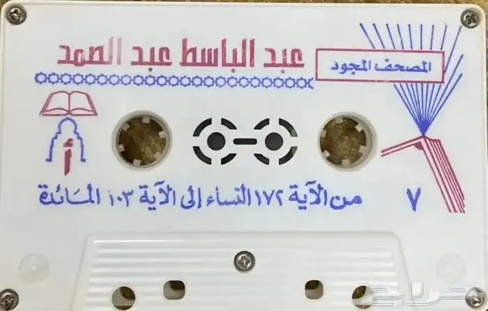 اشرطة كاسيت قرآن كريم 10
