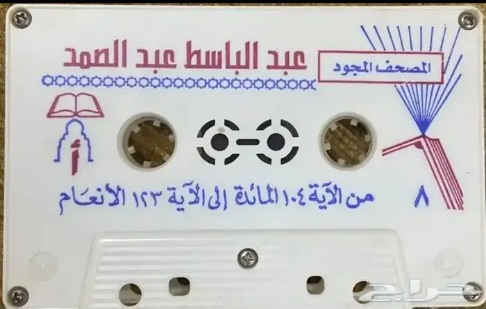 اشرطة كاسيت قرآن كريم 15