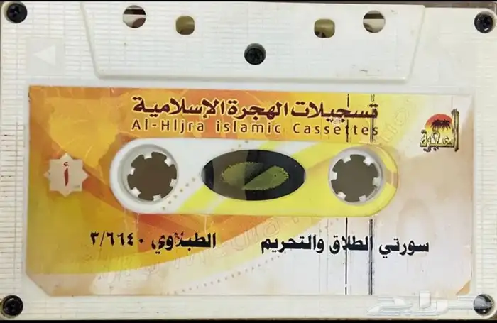 اشرطة كاسيت قرآن كريم 18
