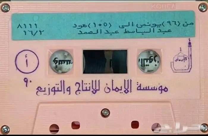 اشرطة كاسيت قرآن كريم 11