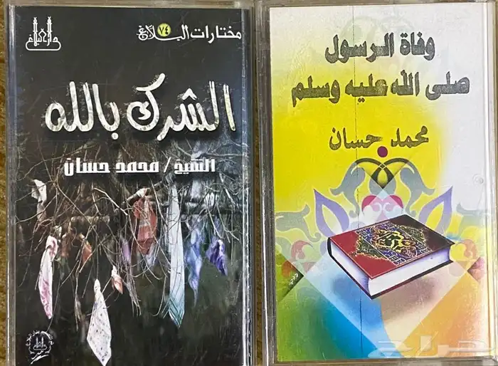 اشرطة كاسيت محاضرات وقصص واقعية (200) والقران الكريم نادرة . 92