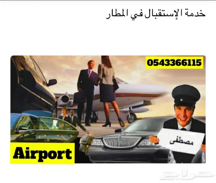 سائق توصيل مشاوير تاكسي استقبال من المطار جدة الى مكة 0