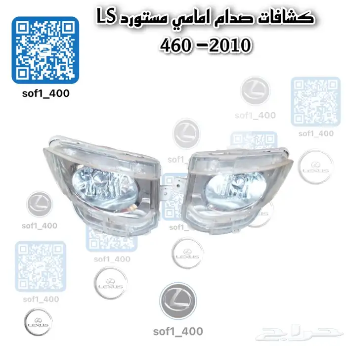 مقصات لكزس 460  جميع قطع 460 متوفر مشروط 3