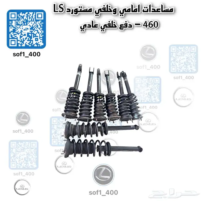 مقصات لكزس 460  جميع قطع 460 متوفر مشروط 2