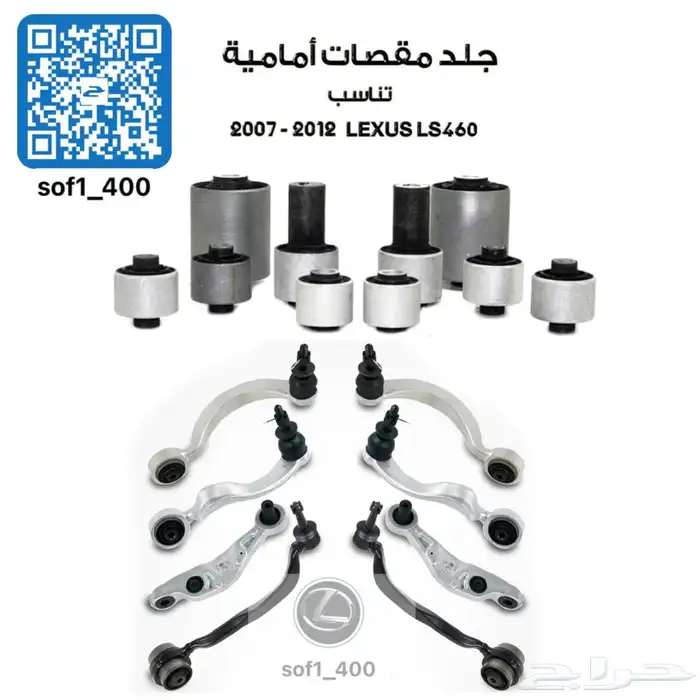 مقصات لكزس 460  جميع قطع 460 متوفر مشروط 7
