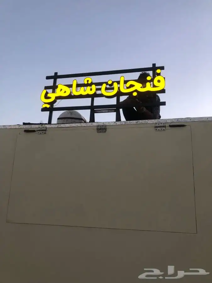 لوحات محلات كلادينج حروف بارزة طباعة و تركيب بانر و استيكر 14