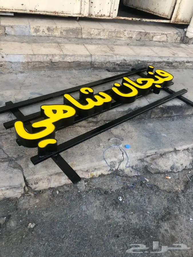 لوحات محلات كلادينج حروف بارزة طباعة و تركيب بانر و استيكر 13