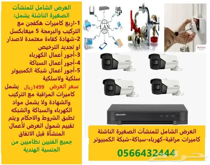 العرض الشامل للمنشآت الصغيرة كاميرات-كهرباء-سباكة 1499ريال 0