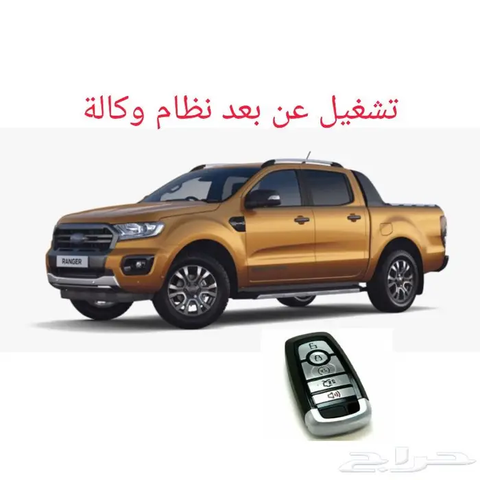 فورد رينجر - تشغيل عن بعد 0