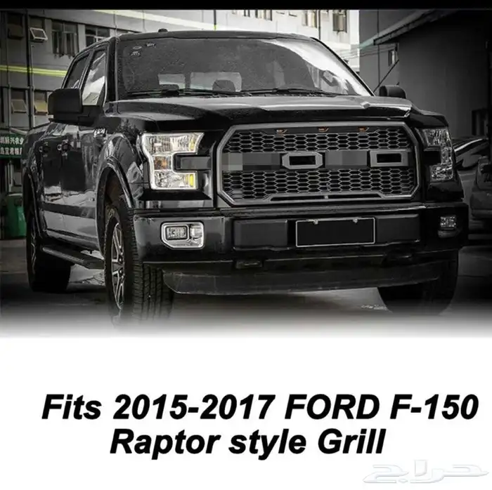 شبك امامي فورد F150 1