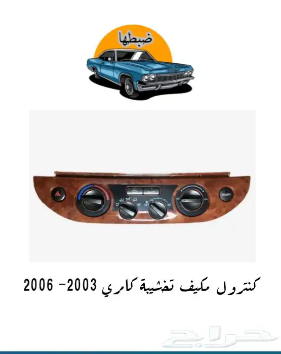 قطع وديكورات كامري 2003-2006 0