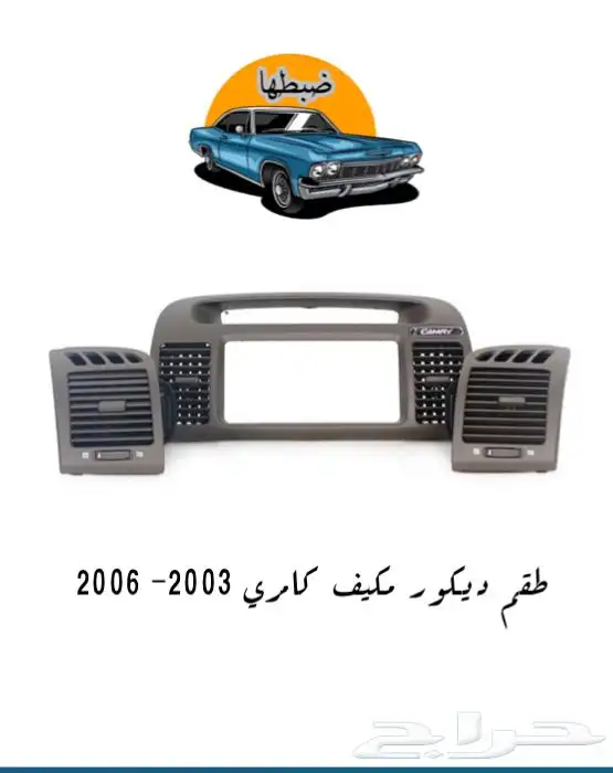 قطع وديكورات كامري 2003-2006 2