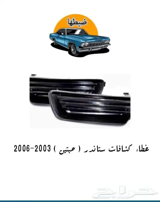 قطع كامري 2003-2006 3