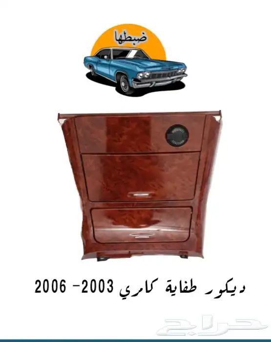 قطع كامري 2003-2006 11