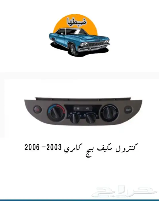 قطع وديكورات كامري 2003-2006 1
