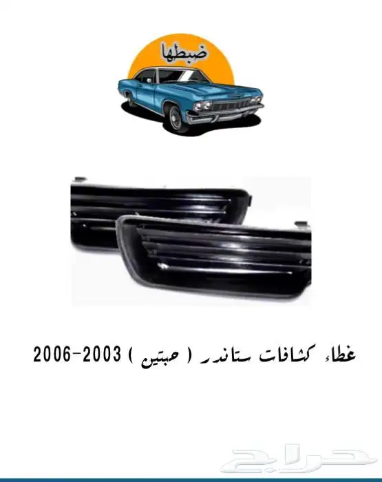 قطع وديكورات كامري 2003-2006 6